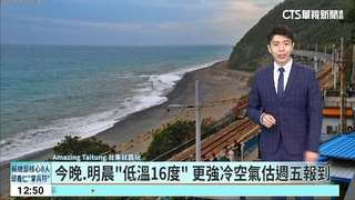 今晚.明晨「低溫16度」　更強冷空氣估週五報到