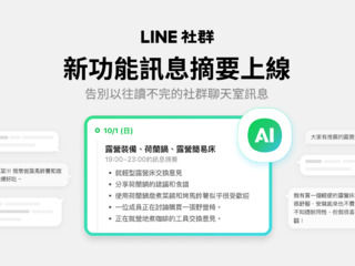 LINE新功能「訊息摘要」上線！　快速瞭解聊天內容 不怕訊息爆炸