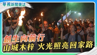 【創生向前行】火光照亮回家路｜華視新聞雜誌