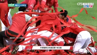 三洋投HOLD住全場　味全龍中職34年總冠軍