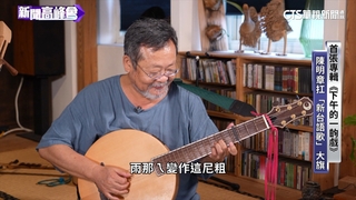 陳明章扛「新台語歌」大旗　女兒踢被成靈感