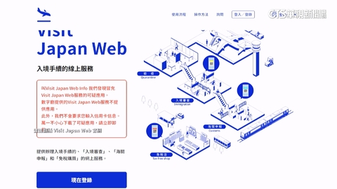訪日注意！　必填「Visit Japan Web」竟有詐騙APP