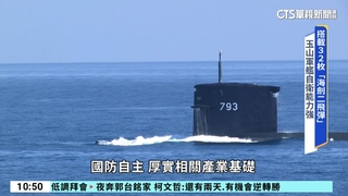 「合法非正式」管道突破　首艘自製潛艦終下水