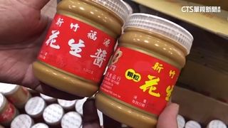 港驗出黃麴毒素　福源花生醬：驗過期品當然變質