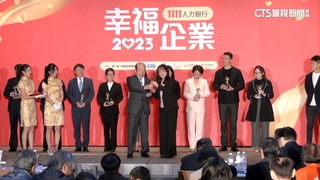「2023幸福企業」揭曉　438家企業獲金獎