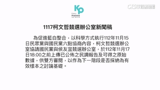 藍白合今公布結果　柯喊話藍營傳民調報告.數據