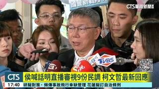 侯喊話明直播審視9份民調　柯文哲最新回應