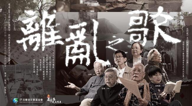 「1949渡海世代」遷台一、二代的傷痛　《離亂之歌》11/22首映 | 華視新聞
