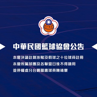 涉賭案籃協開鍘！註銷10球員「永不錄用」 擬逐出籃球圈