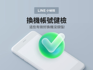 換機LINE教2步驟避免資料遺失！ 「備份失敗」官方有解