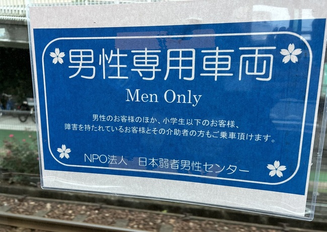 日本NPO舉辦「男性專用車廂」活動　呼籲社會關注「痴漢冤罪」問題 | 華視新聞