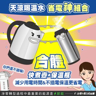 電熱水瓶恐「比冰箱還耗電」 台電激推「省電神組合」