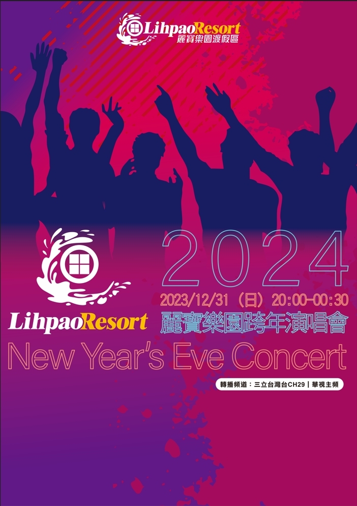 「2024台中麗寶樂園跨年晚會」將於12月31日晚上8點正式開唱！
