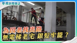 【為囚老找出路】老屋困住晚年 囚老的困境｜華視新聞雜誌