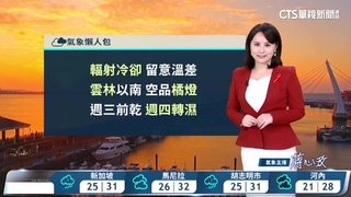 天氣穩定早晚涼　中南部日夜溫差大