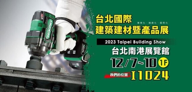 HiKOKI 日本電動工具，將於台北國際建築建材暨產品展掀起工具體驗新浪潮 | 華視新聞