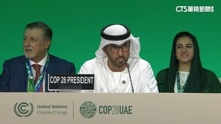COP28杜拜開幕！　新氣候災難基金正式通過