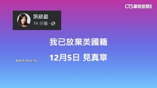 臉書強調「已放棄美國籍」　吳欣盈：12/5見真章