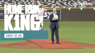 世界全壘打王認證！　王貞治大巨蛋開球讚不輸日本