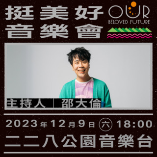 「挺美好音樂會」週六登場  演出卡司一次看