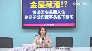 潘孟安遭爆住綠能廠商豪宅　王鴻薇嗆：有租約嗎？