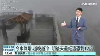 今水氣增.越晚越冷！　明後天最低溫恐剩12度