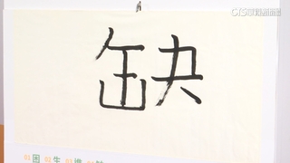 缺蛋缺電缺工！　台灣2023年度代表字「缺」