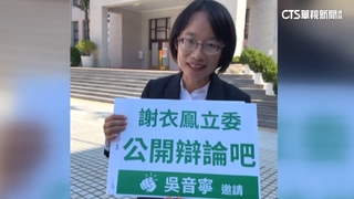 一改「朗誦」節奏！　吳音寧「連珠炮」邀辯　謝衣鳯不甩