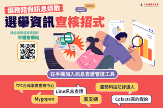 轉傳假訊息恐觸法　中選會籲加入LINE訊息查證工具