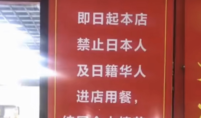 中國餐廳掛告示「禁止日本人以及日籍華人」　中網友：用中文寫給誰看的 | 華視新聞
