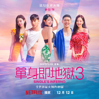 《單身即地獄 3》火辣開播！　第1集結尾讓網看呆：沒想到還能這樣