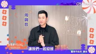 台南跨年第2波卡司　金世正.周興哲.五堅情都來了