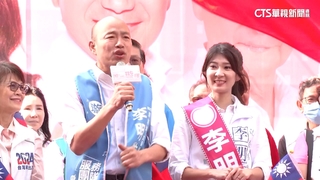 李明璇挑戰艱困選區　韓國瑜南下高雄力挺