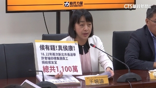 時力控曾收仰德集團千萬獻金　侯辦：一切合規