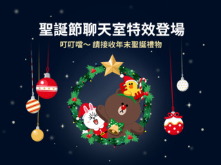 LINE耶誕聊天室特效來了！3組關鍵字召喚熊大慶祝耶誕