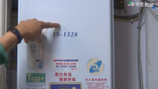 裝設瓦斯熱水器要留意！　消防署提醒「5件事」防範一氧化碳中毒