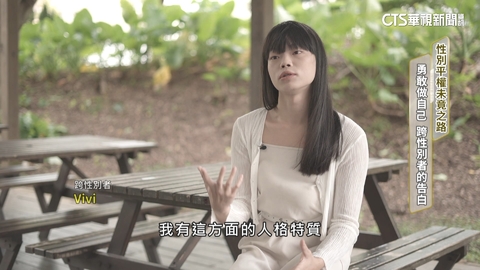 性別平權未竟之路! 「勇敢做自己」 跨性別者的告白