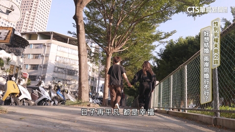 性別平權未竟之路 跨國同婚 有情人終成眷屬