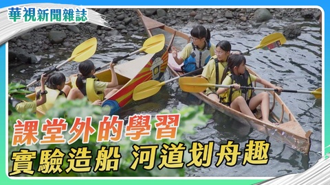 【教育動起來】河道划舟趣｜華視新聞雜誌