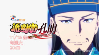 台語版《派對咖孔明》Rap也全台語！　網讚翻：真的超猛 詞也寫超好