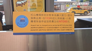 松機恢復「停留服務費」　明年搭小黃起跳多50元