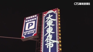 台南大東.大東東夜市停業1個月　網哀嚎：一波三折