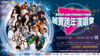 6小時不睡！麗寶樂園陪你迎接2024第一道曙光