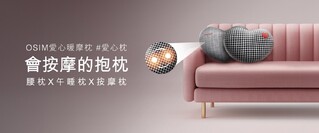 年末聖誕紓壓送禮首選! OSIM愛心暖摩枕 傳遞幸福療癒