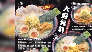 原物料價格飆！　知名拉麵.米其林推薦餐廳紛喊漲