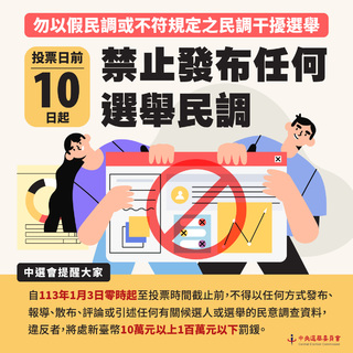 中選會：投票日前10日起不得發布任何選舉民調　違者最高可罰200萬