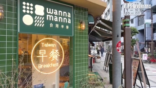 台灣美食進擊日本！　獨家直擊大阪台式早餐店