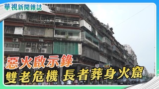 【為囚老找出路】惡火啟示錄 雙老危機 長者葬身火窟｜華視新聞雜誌