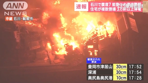 日本石川7.6強震 屋塌傳6起活埋.輪島市烈焰沖天