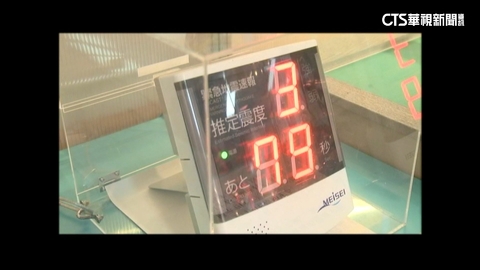 逃命黃金30秒! 日地震預警 數百公里外都能收訊息